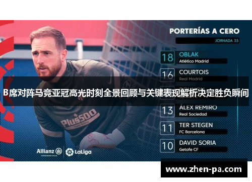 B席对阵马竞亚冠高光时刻全景回顾与关键表现解析决定胜负瞬间 B席对阵马竞亚冠高光时刻全景回顾与关键表现解析决定胜负瞬间