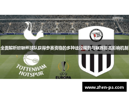 全面解析欧联杯球队获得参赛资格的多种途径规则与联赛排名影响机制 全面解析欧联杯球队获得参赛资格的多种途径规则与联赛排名影响机制