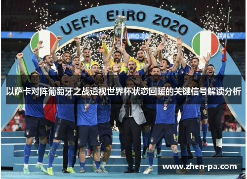 以萨卡对阵葡萄牙之战透视世界杯状态回暖的关键信号解读分析