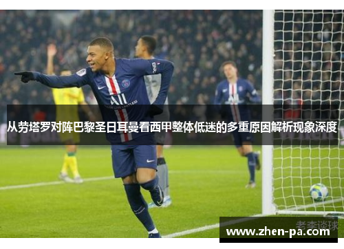 从劳塔罗对阵巴黎圣日耳曼看西甲整体低迷的多重原因解析现象深度 从劳塔罗对阵巴黎圣日耳曼看西甲整体低迷的多重原因解析现象深度