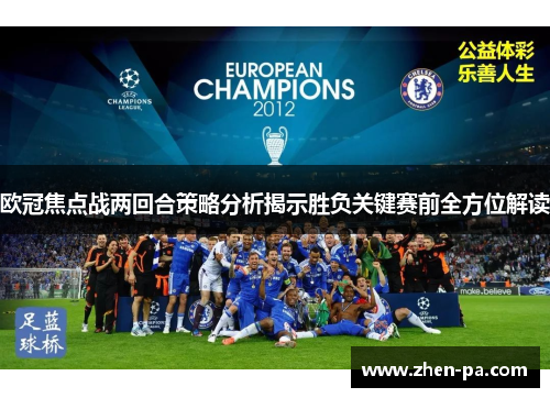 欧冠焦点战两回合策略分析揭示胜负关键赛前全方位解读