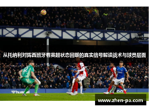 从托纳利对阵西班牙看英超状态回暖的真实信号解读战术与球员层面