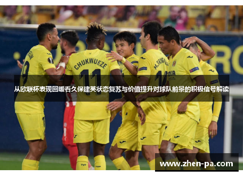 从欧联杯表现回暖看久保建英状态复苏与价值提升对球队前景的积极信号解读 从欧联杯表现回暖看久保建英状态复苏与价值提升对球队前景的积极信号解读