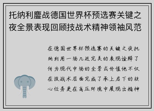 托纳利鏖战德国世界杯预选赛关键之夜全景表现回顾技战术精神领袖风范 托纳利鏖战德国世界杯预选赛关键之夜全景表现回顾技战术精神领袖风范