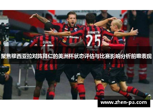 聚焦穆西亚拉对阵拜仁的美洲杯状态评估与比赛影响分析前瞻表现 聚焦穆西亚拉对阵拜仁的美洲杯状态评估与比赛影响分析前瞻表现