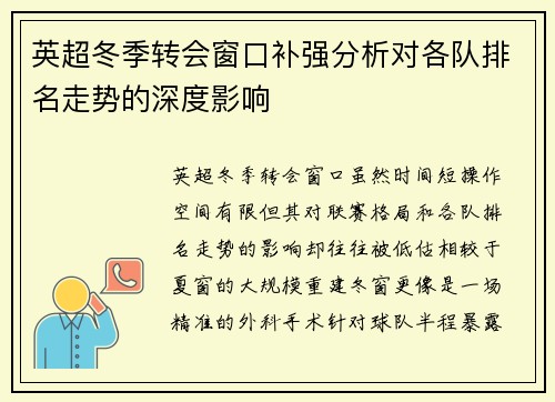 英超冬季转会窗口补强分析对各队排名走势的深度影响 英超冬季转会窗口补强分析对各队排名走势的深度影响