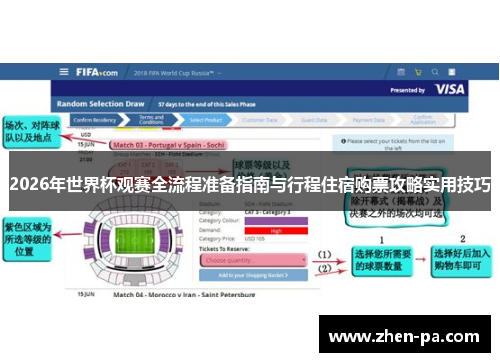 2026年世界杯观赛全流程准备指南与行程住宿购票攻略实用技巧