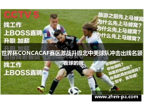 世界杯CONCACAF赛区激战升级北中美球队冲击出线名额