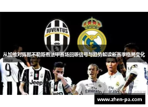 从加维对阵那不勒斯看法甲赛场回暖信号与趋势解读新赛季格局变化