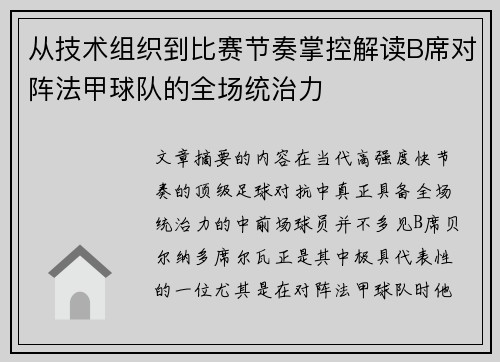 从技术组织到比赛节奏掌控解读B席对阵法甲球队的全场统治力 从技术组织到比赛节奏掌控解读B席对阵法甲球队的全场统治力