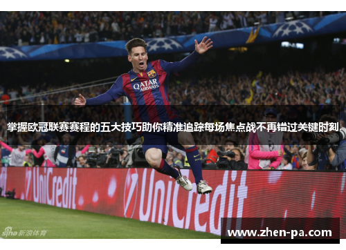 掌握欧冠联赛赛程的五大技巧助你精准追踪每场焦点战不再错过关键时刻 掌握欧冠联赛赛程的五大技巧助你精准追踪每场焦点战不再错过关键时刻