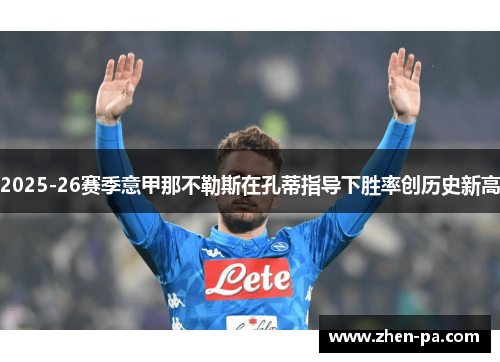 2025-26赛季意甲那不勒斯在孔蒂指导下胜率创历史新高