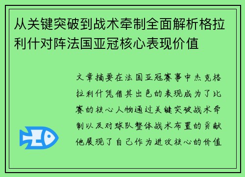 从关键突破到战术牵制全面解析格拉利什对阵法国亚冠核心表现价值 从关键突破到战术牵制全面解析格拉利什对阵法国亚冠核心表现价值