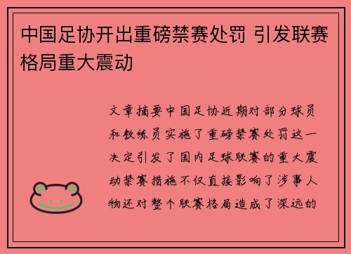 中国足协开出重磅禁赛处罚 引发联赛格局重大震动