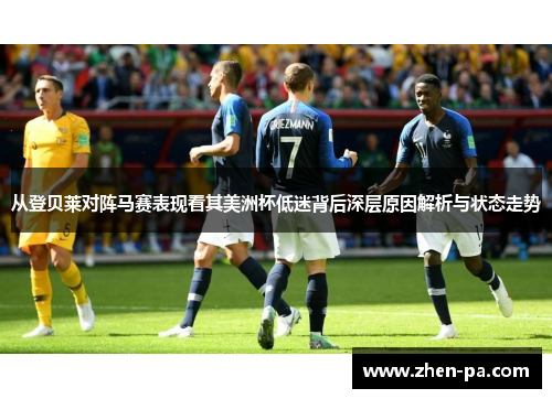 从登贝莱对阵马赛表现看其美洲杯低迷背后深层原因解析与状态走势