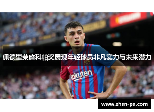 佩德里荣膺科帕奖展现年轻球员非凡实力与未来潜力