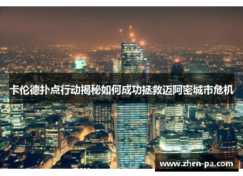 卡伦德扑点行动揭秘如何成功拯救迈阿密城市危机 卡伦德扑点行动揭秘如何成功拯救迈阿密城市危机