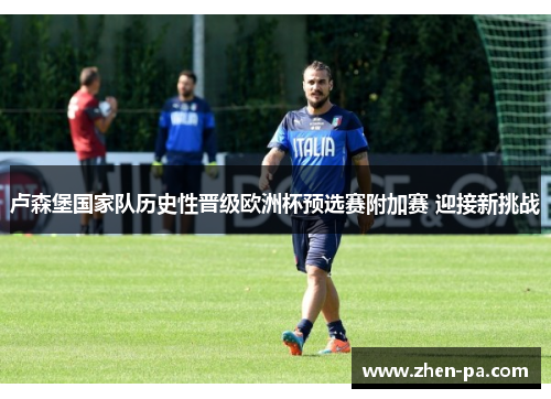 卢森堡国家队历史性晋级欧洲杯预选赛附加赛 迎接新挑战