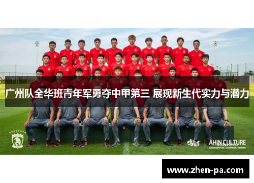 广州队全华班青年军勇夺中甲第三 展现新生代实力与潜力 广州队全华班青年军勇夺中甲第三 展现新生代实力与潜力