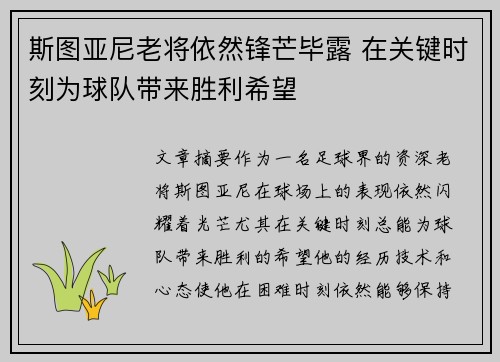 斯图亚尼老将依然锋芒毕露 在关键时刻为球队带来胜利希望