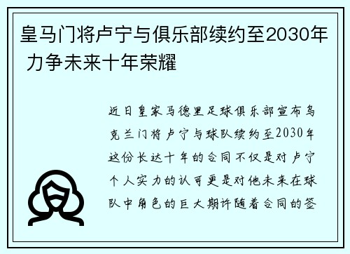 皇马门将卢宁与俱乐部续约至2030年 力争未来十年荣耀 皇马门将卢宁与俱乐部续约至2030年 力争未来十年荣耀