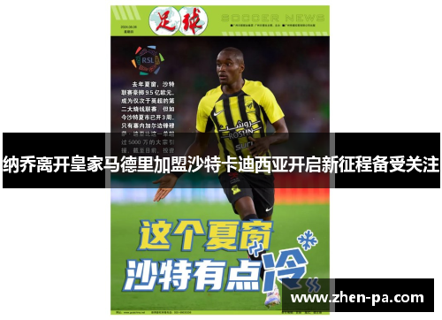 纳乔离开皇家马德里加盟沙特卡迪西亚开启新征程备受关注 纳乔离开皇家马德里加盟沙特卡迪西亚开启新征程备受关注