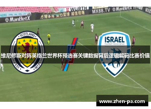 维尼修斯对阵英格兰世界杯预选赛关键数据背后逻辑解码比赛价值 维尼修斯对阵英格兰世界杯预选赛关键数据背后逻辑解码比赛价值