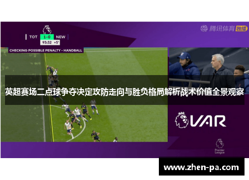 英超赛场二点球争夺决定攻防走向与胜负格局解析战术价值全景观察