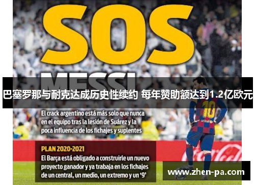 巴塞罗那与耐克达成历史性续约 每年赞助额达到1.2亿欧元