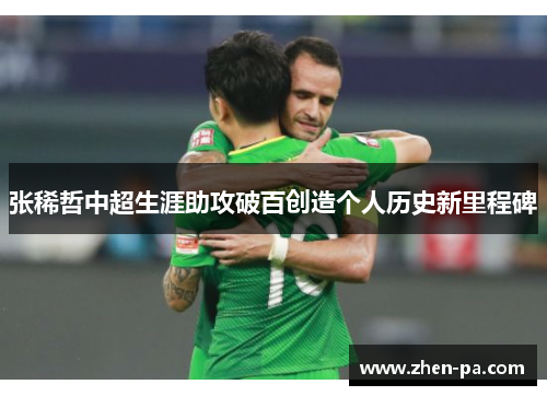 张稀哲中超生涯助攻破百创造个人历史新里程碑