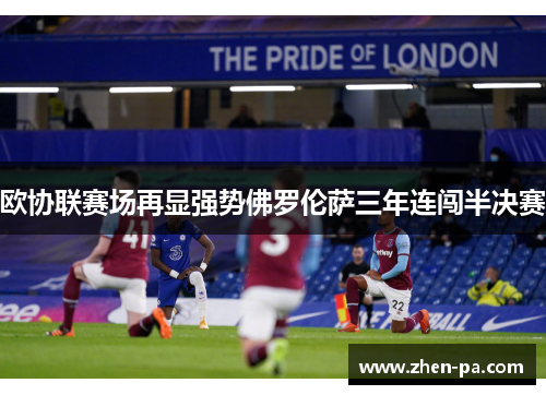 欧协联赛场再显强势佛罗伦萨三年连闯半决赛