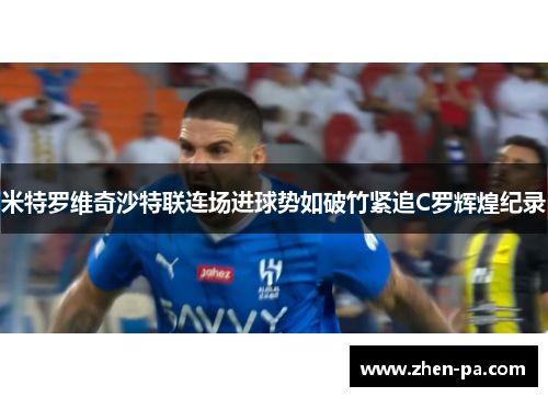 米特罗维奇沙特联连场进球势如破竹紧追C罗辉煌纪录