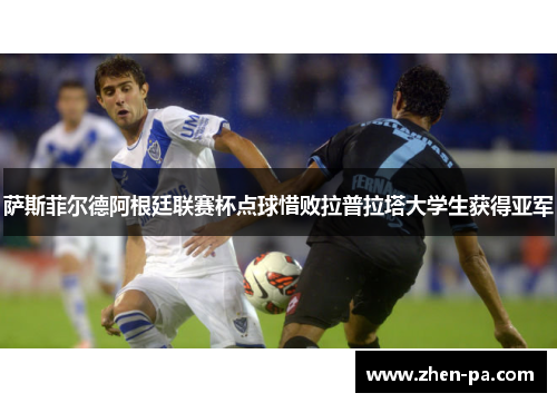 萨斯菲尔德阿根廷联赛杯点球惜败拉普拉塔大学生获得亚军