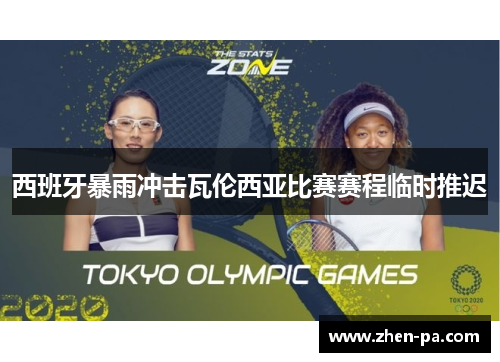 西班牙暴雨冲击瓦伦西亚比赛赛程临时推迟