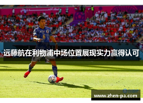 远藤航在利物浦中场位置展现实力赢得认可