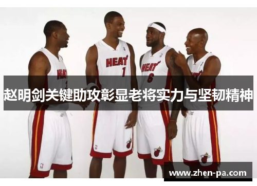 赵明剑关键助攻彰显老将实力与坚韧精神
