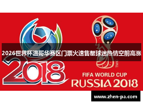 2026世界杯温哥华赛区门票火速售罄球迷热情空前高涨