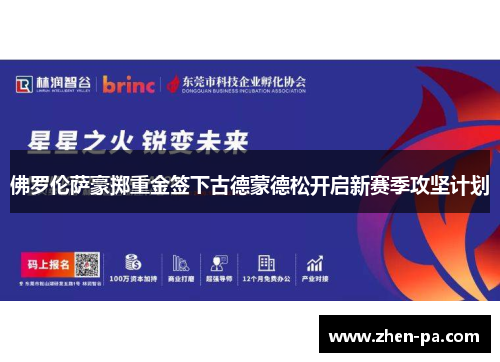 佛罗伦萨豪掷重金签下古德蒙德松开启新赛季攻坚计划