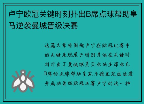 卢宁欧冠关键时刻扑出B席点球帮助皇马逆袭曼城晋级决赛