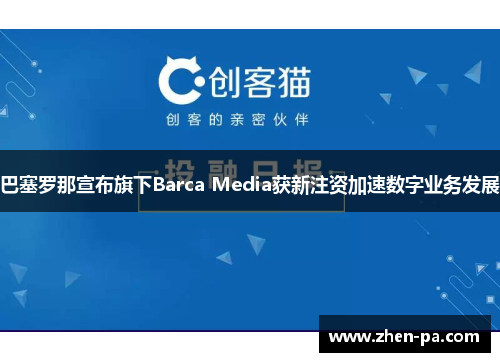 巴塞罗那宣布旗下Barca Media获新注资加速数字业务发展