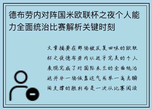 德布劳内对阵国米欧联杯之夜个人能力全面统治比赛解析关键时刻