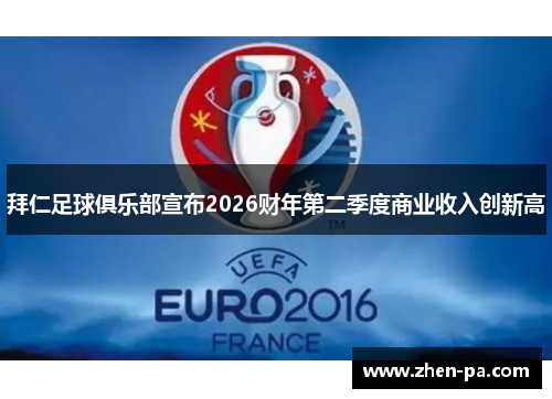 拜仁足球俱乐部宣布2026财年第二季度商业收入创新高
