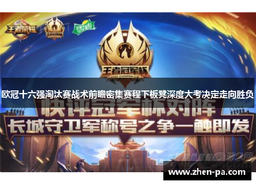 欧冠十六强淘汰赛战术前瞻密集赛程下板凳深度大考决定走向胜负