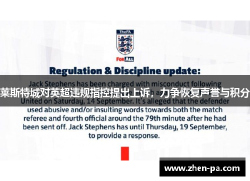 莱斯特城对英超违规指控提出上诉，力争恢复声誉与积分
