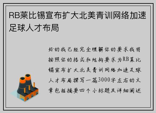 RB莱比锡宣布扩大北美青训网络加速足球人才布局