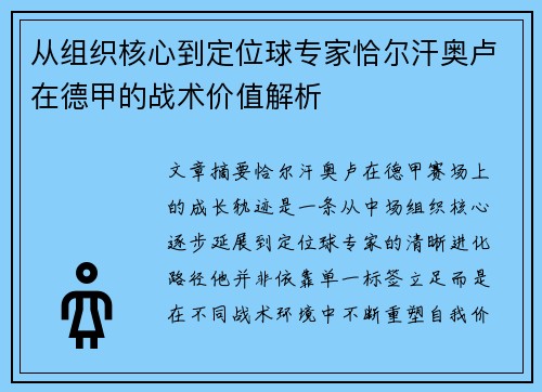 从组织核心到定位球专家恰尔汗奥卢在德甲的战术价值解析