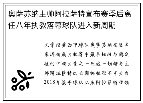 奥萨苏纳主帅阿拉萨特宣布赛季后离任八年执教落幕球队进入新周期