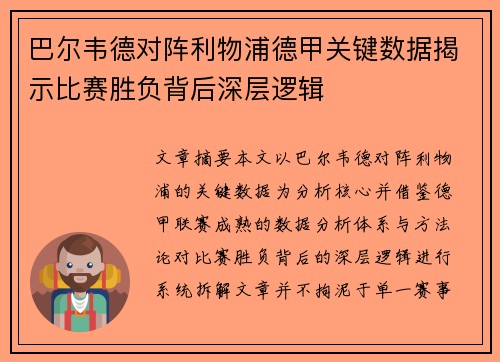巴尔韦德对阵利物浦德甲关键数据揭示比赛胜负背后深层逻辑