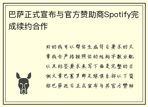 巴萨正式宣布与官方赞助商Spotify完成续约合作
