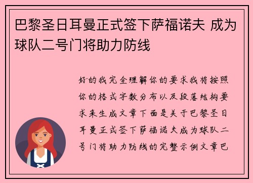 巴黎圣日耳曼正式签下萨福诺夫 成为球队二号门将助力防线